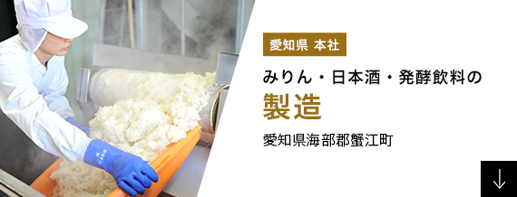みりん・日本酒・発酵飲料の製造