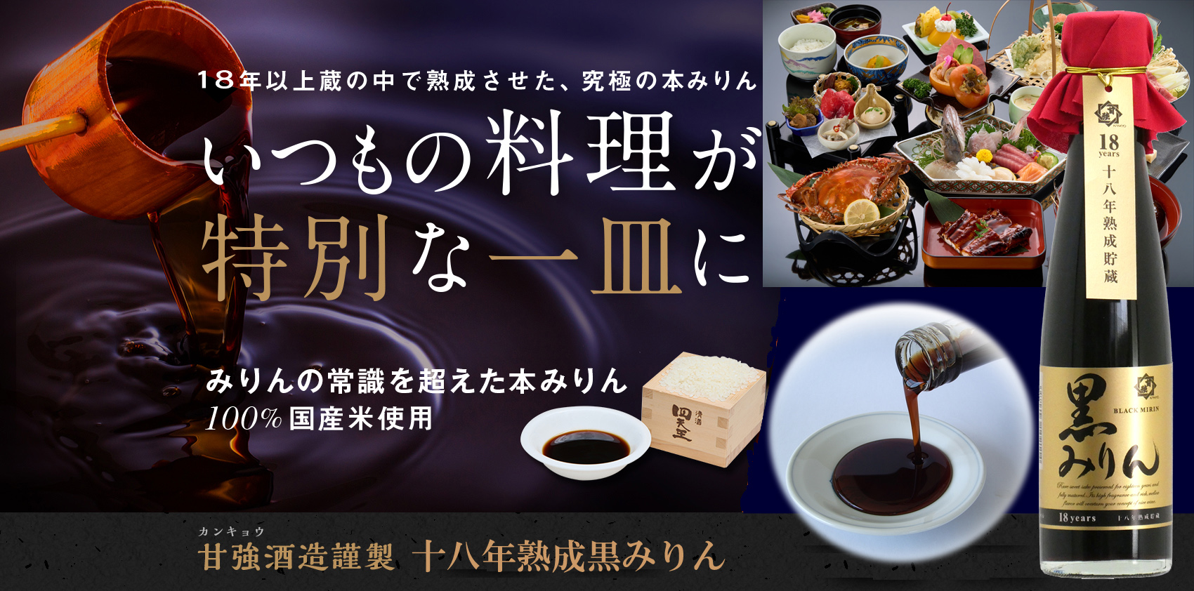 18年以上蔵の中で熟成させた、究極の本みりん いつもの料理が特別な一皿に みりんの常識を超えた本みりん100%国産米使用 甘強酒造謹製十八年熟成黒みりん