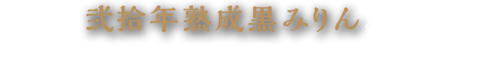 二十年熟成黒みりんとは