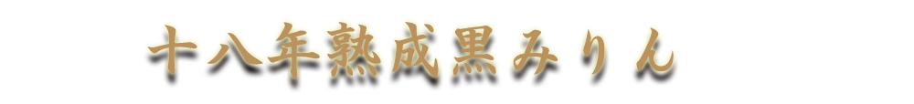 十八年熟成黒みりんとは