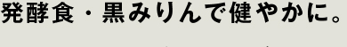 発酵食・黒みりんで健やかに。