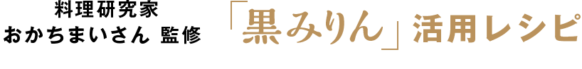 料理研究家おかちまいさん監修「黒みりん」活用レシピ