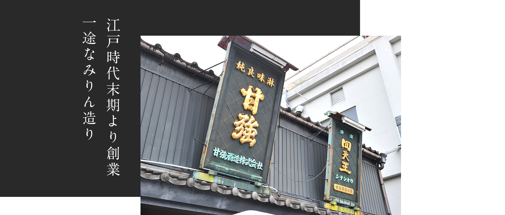 江戸時代末期より創業 一途なみりん造り