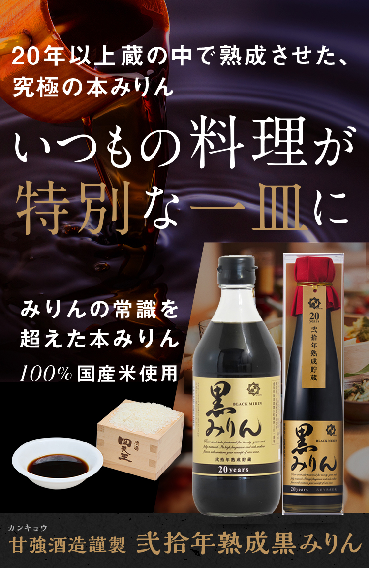 18年以上蔵の中で熟成させた、究極の本みりん いつもの料理が特別な一皿に みりんの常識を超えた本みりん100%国産米使用 甘強酒造謹製十八年熟成黒みりん
