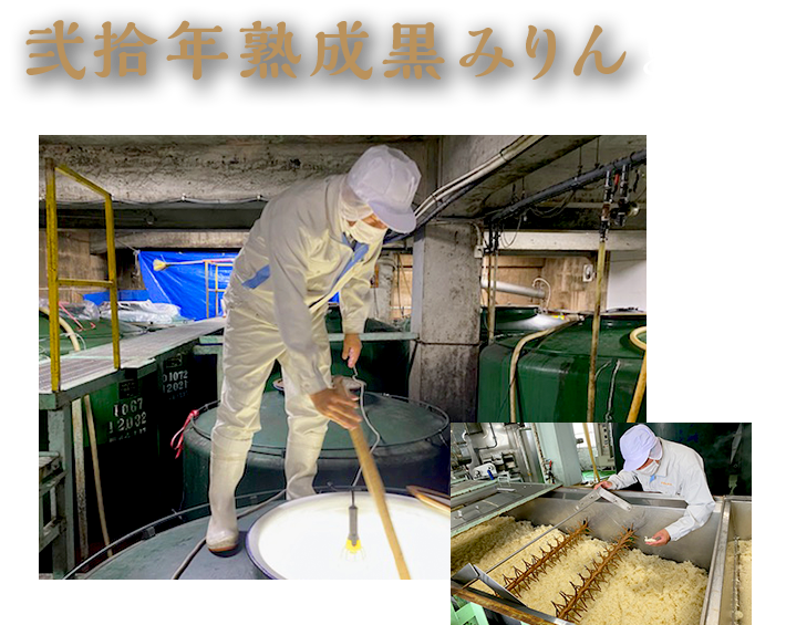 十八年熟成黒みりんとは