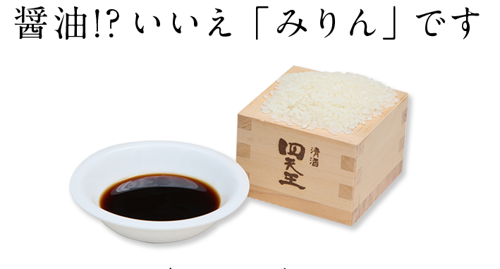 醤油！？いいえ「みりん」です。