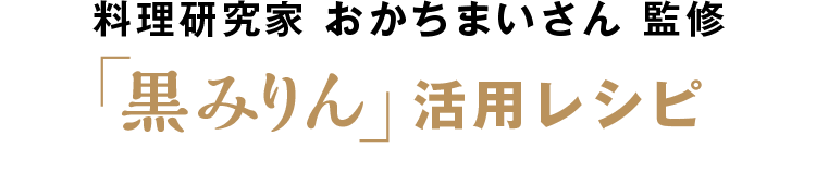 料理研究家おかちまいさん監修「黒みりん」活用レシピ