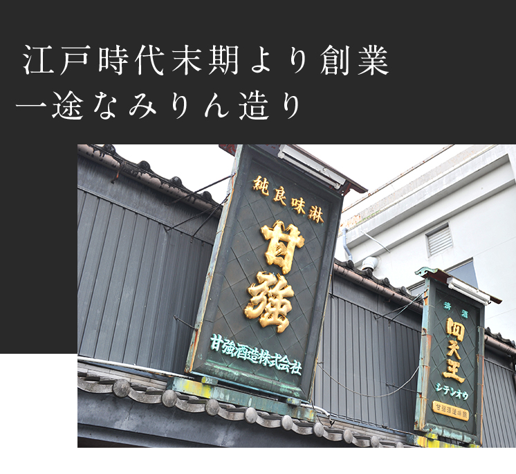 江戸時代末期より創業 一途なみりん造り