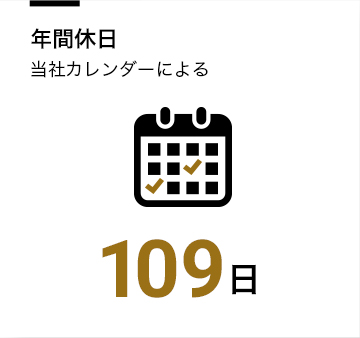 年間休日当社カレンダーによる 109日