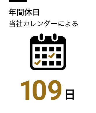 年間休日当社カレンダーによる 109日