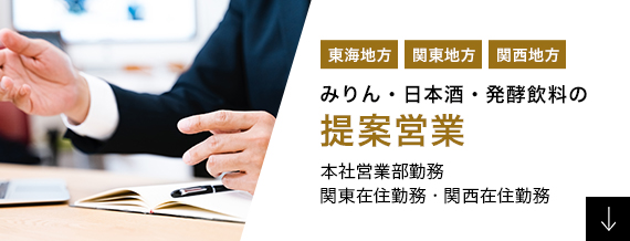 みりん・日本酒・発酵飲料の提案営業