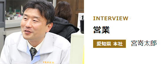 提案営業　宮嵜インタビュー