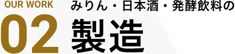 WORK02 みりん・日本酒・発酵飲料の　製造