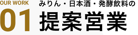 WORK01 みりん・日本酒・発酵飲料　提案営業