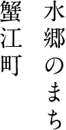 水郷のまち蟹江町