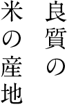 良質の米の産地