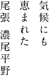 気候にも恵まれた尾張 濃尾平野