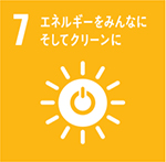 7 エネルギーをみんなにそしてクリーンに