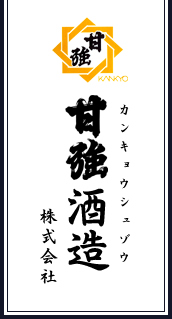 甘強酒造（カンキョウシュゾウ）株式会社