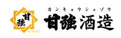 甘強酒造（カンキョウシュゾウ）株式会社