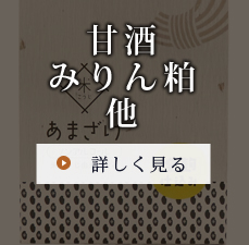 甘酒・米こうじ製品・みりん粕