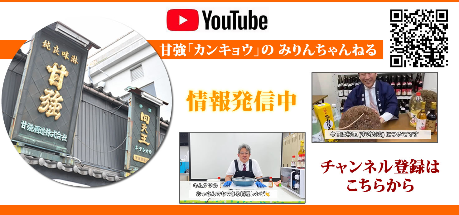 甘強「カンキョウ」のみりんちゃんねるにご登録ください