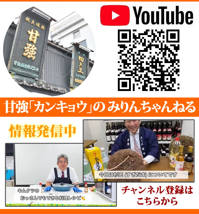 甘強「カンキョウ」のみりんちゃんねるにご登録ください