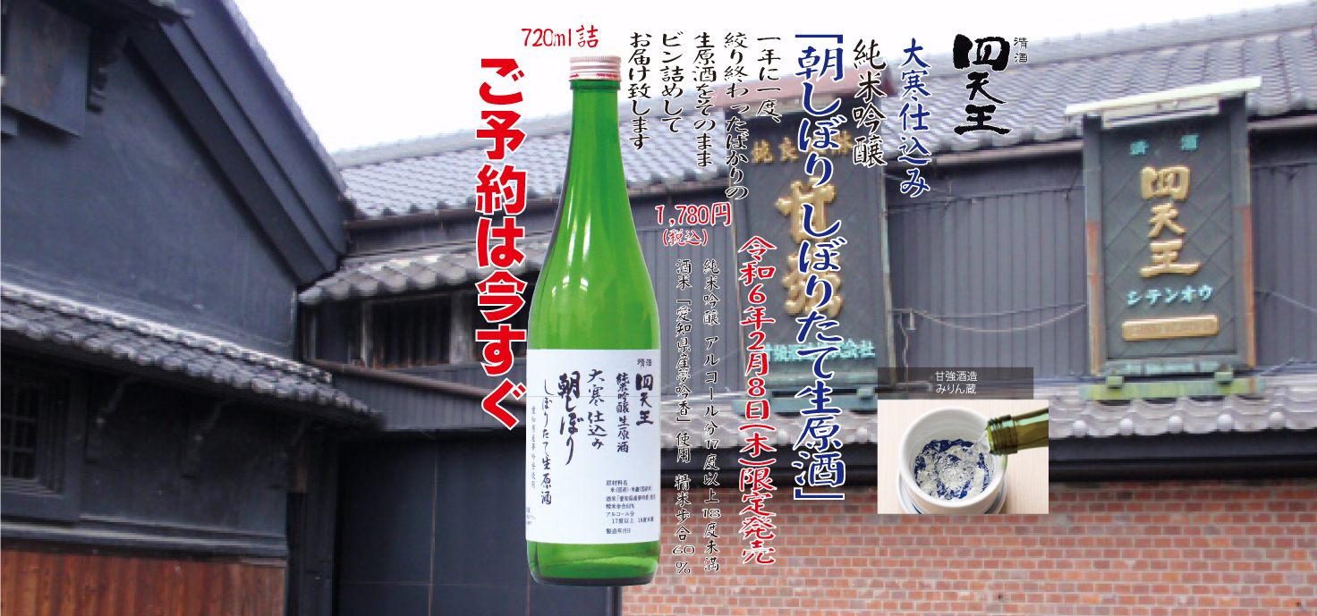 2024年2月8日(木)限定販売　大寒仕込　朝しぼり　しぼりたて生原酒　