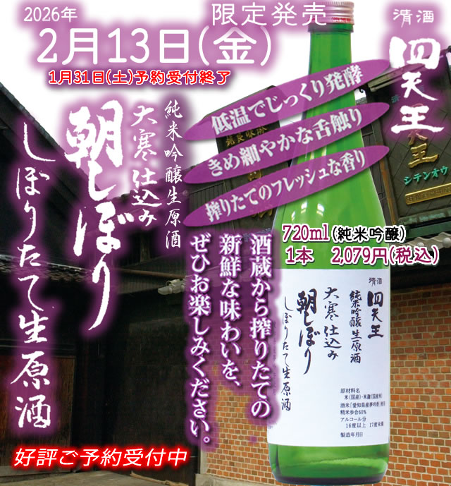 2026年2月13日(金)大寒仕込 朝しぼり限定販売