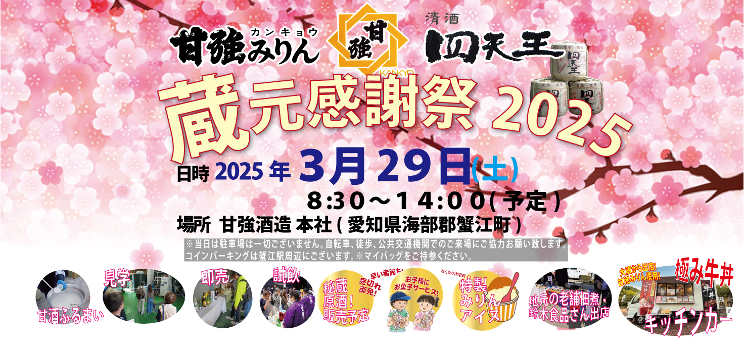 蔵元感謝祭2024年3月9日(土)830-1400 お越しください