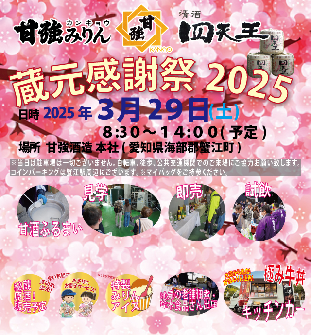 蔵元感謝祭2025年3月29日(土)830-1400 お越しください