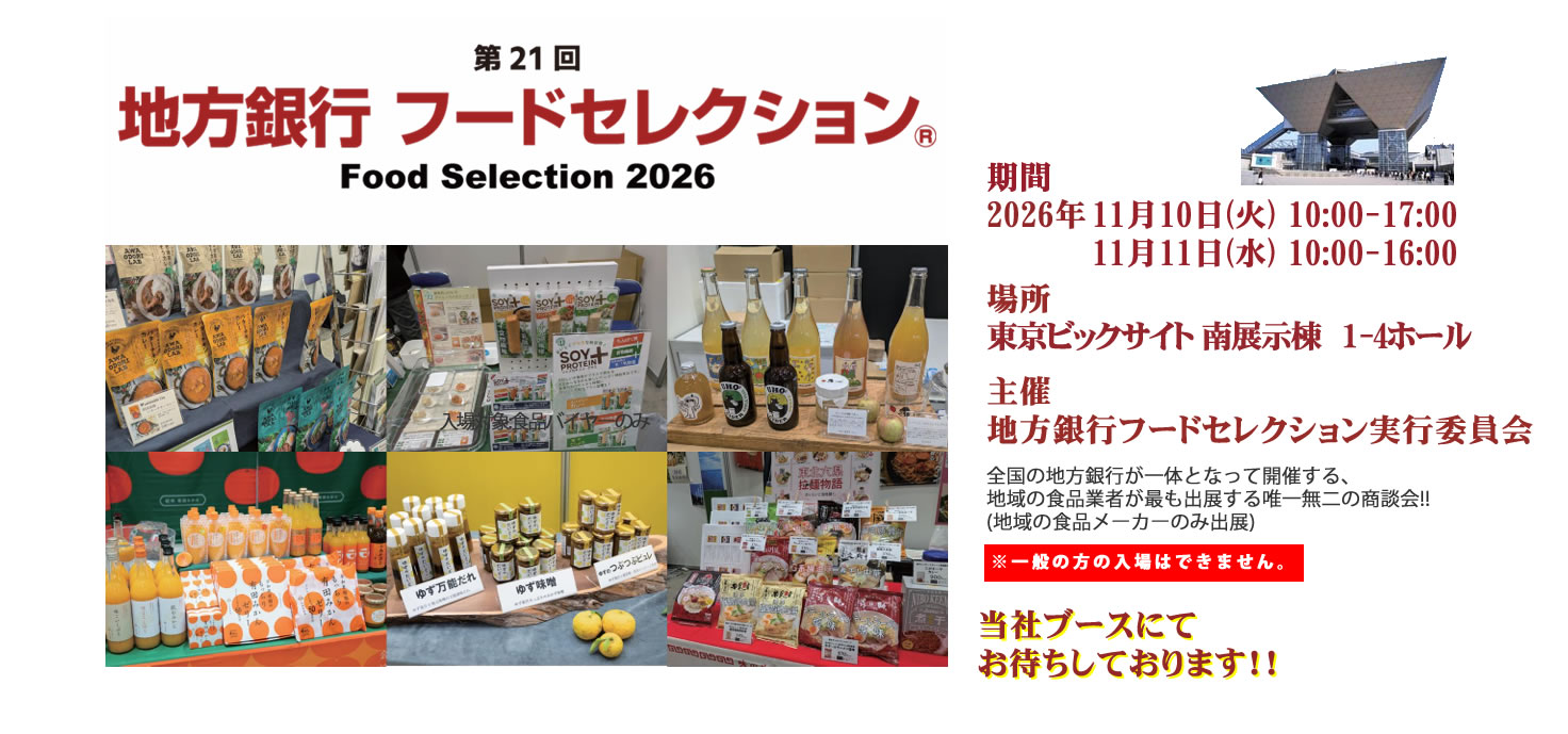 地方銀行フードセレクションに出展します