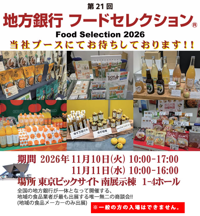地方銀行フードセレクションに出展します