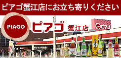 ピアゴ蟹江店で当社製品をお買い求めいただけます