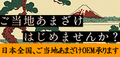 ご当地あまざけはじめませんか? 日本全国ご当地あまざけOEM承ります