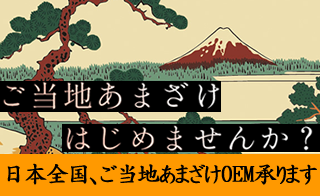 ご当地あまざけはじめませんか? 日本全国ご当地あまざけOEM承ります
