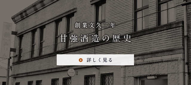 創業文久二年 甘強酒造の歴史