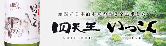 頑固に日本酒本来の旨さを追求した四天王いっこく