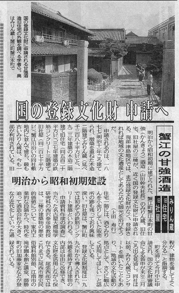 中日新聞「国の登録文化財　申請へ」