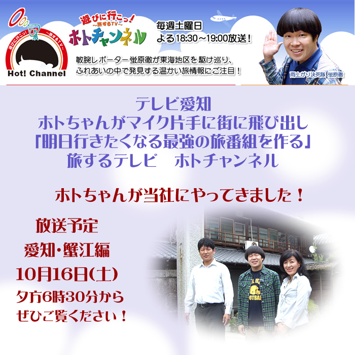 テレビ愛知「遊びに行こっ！ホトチャンネル」