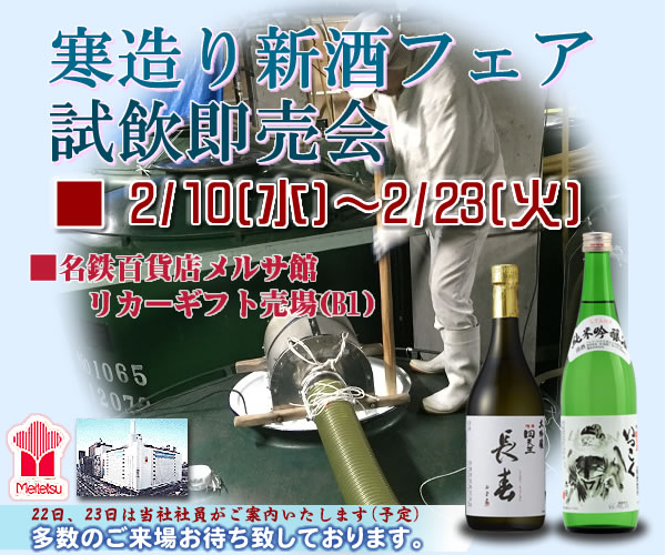 2月10日～2月23日／【愛知県・名古屋市】名鉄百貨店　寒造り新酒フェア