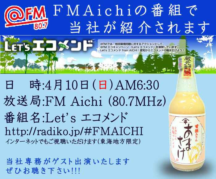 FMAichi 「Let's エコメンド」