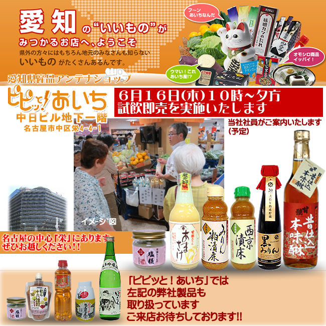 6月16日／【愛知県・名古屋市】ピピッと！あいち　試飲・試食即売会