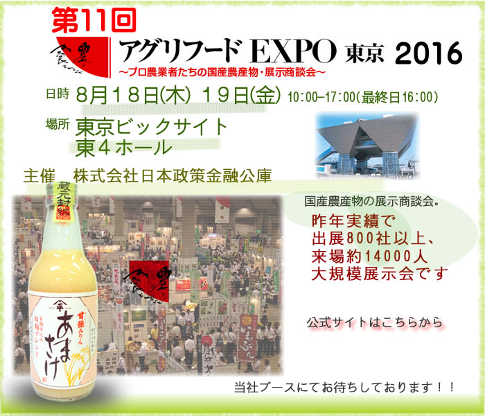 8月18日・8月19日／【東京都・江東区】アグリフードEXPO東京2016に出展します