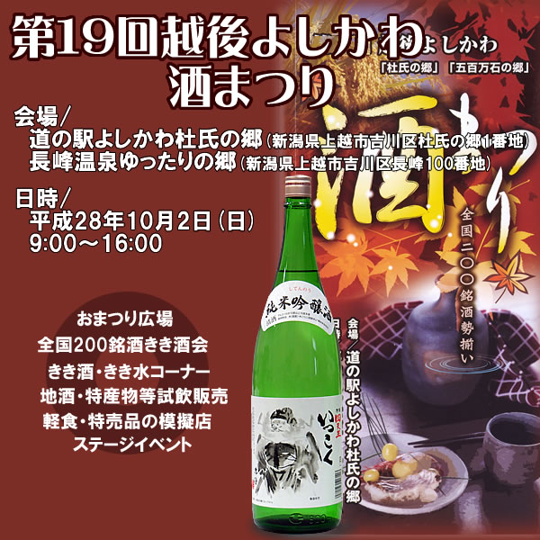 10月2日／【新潟県・上越市】第19回越後よしかわ酒まつり