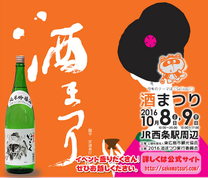 10月8日／【広島県・東広島市】2016酒まつり