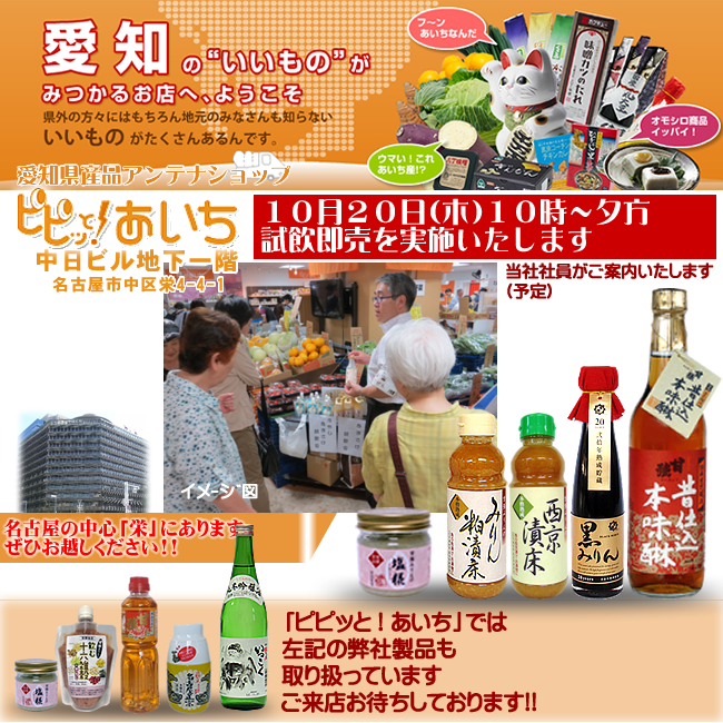 10月20日／【愛知県・名古屋市】ピピッと！あいち　試飲・試食即売会