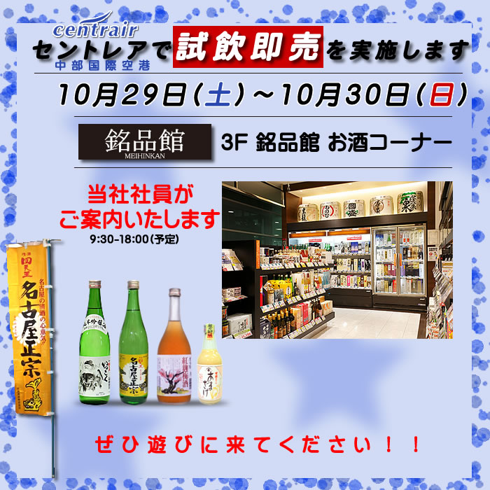 10月29日・10月30日／【愛知県・常滑市】中部国際空港（セントレア）　試飲即売会
