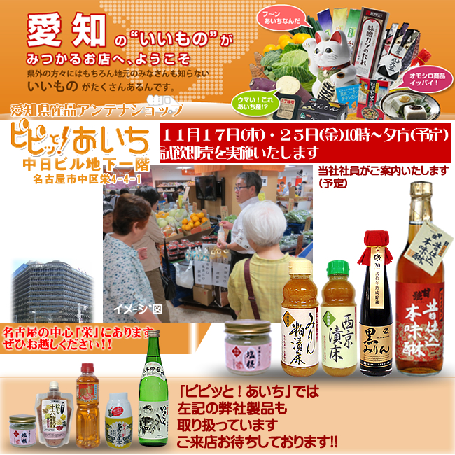 11月17日・11月25日／【愛知県・名古屋市】ピピッと！あいち　試飲・試食即売会