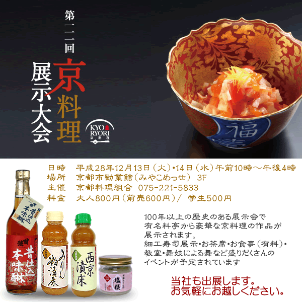 12月13日・12月14日／【京都府・京都市】第111回京料理展示大会